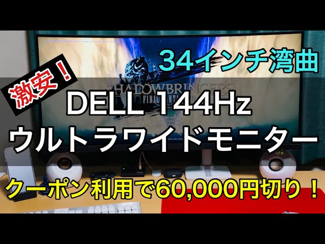 【レビュー】DELL S3422DWG！VAパネルで激安の34インチウルトラワイドゲーミングモニター！