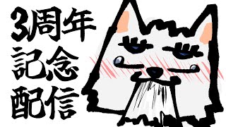 【告知あり】3周年だぞ！！！【めでたい】