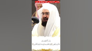 إن المتقين في جنات ونهر (سورة القمر) للشيخ عبدالرحمن السديس