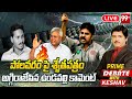 LIVE : పోలవరం పై శ్వేతపత్రం అగ్గిరాజేసిన ఉండవల్లి కామెంట్ | Prime Debate With Keshav | 99TV Telugu