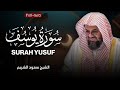 سورة يوسف كاملة الشيخ سعود الشريم احسن القصص Surah Yusuf Full سورة يوسف كاملة الشيخ سعود الشريم احسن القصص Surah Yusuf Full