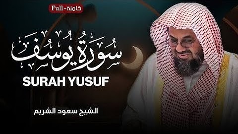 سورة يوسف كاملة | الشيخ سعود الشريم احسن القصص surah yusuf full