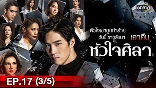 Huajai Sila | EP.17 (3/5) | April 30, 2019 | one31