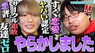 【後悔する前に...】新大学生必見！大学生活 春のスタートダッシュ失敗談！【wakatte TV】#1026