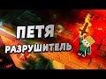 Петя разрушает ГОРОД! Городу конец… #ЖизньПЕТИ