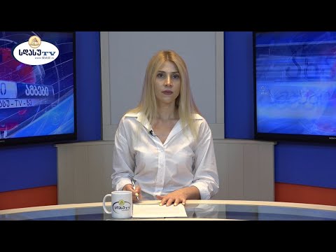 ახალი ამბები 20.07.2021 თამარ ბოლქვაძე / Tamar Bolkvadze