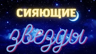 Сияющие звезды  Волшебная музыка Рафаэля Крукса