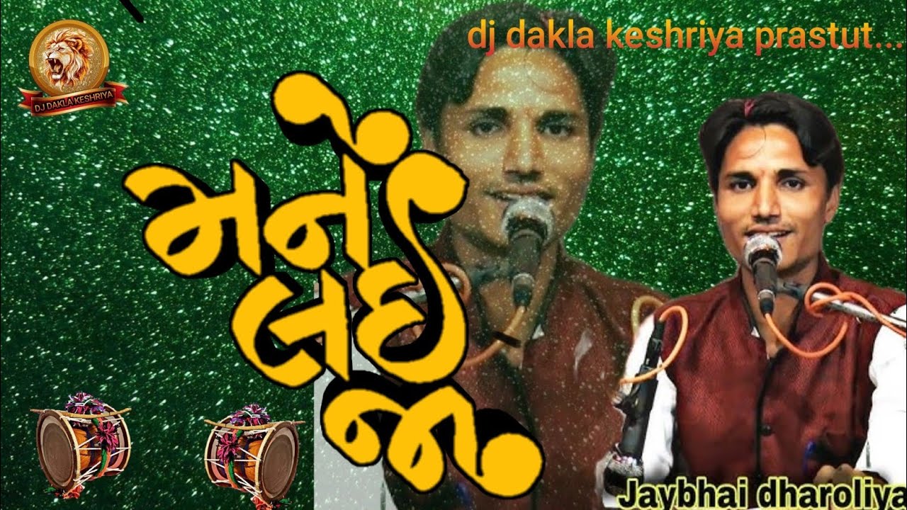!! Dj mix dakla !! મને લઈ જા !! કલાકાર જય ભાઈ ધારોલીયા !! Dj remix dakla !!