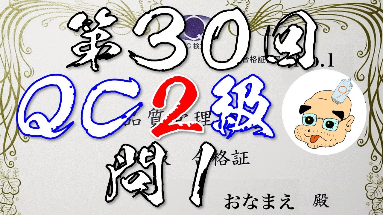 問題無表示】第30回検定QC2級 問1解答例【解いてみた】 - YouTube