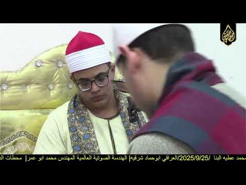 الشيخ رضوان محمد سعد سورة الاعراف عزاء الحاج السيد حسن عطيه العراقي ابو حماد شرقيه 25 9 2025 صلاح ج