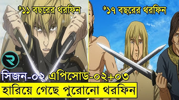 ভিনল্যান্ড সাগা সিজন ০২ পর্ব ০২-০৩ | Random Animation | Random Video channel