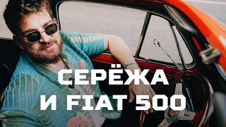 видео: Тачка НАСТОЯЩЕГО МУЖИКА. Fiat 500 и Серёжа Мезенцев картинка: Тачка НАСТОЯЩЕГО МУЖИКА. Fiat 500 и Серёжа Мезенцев