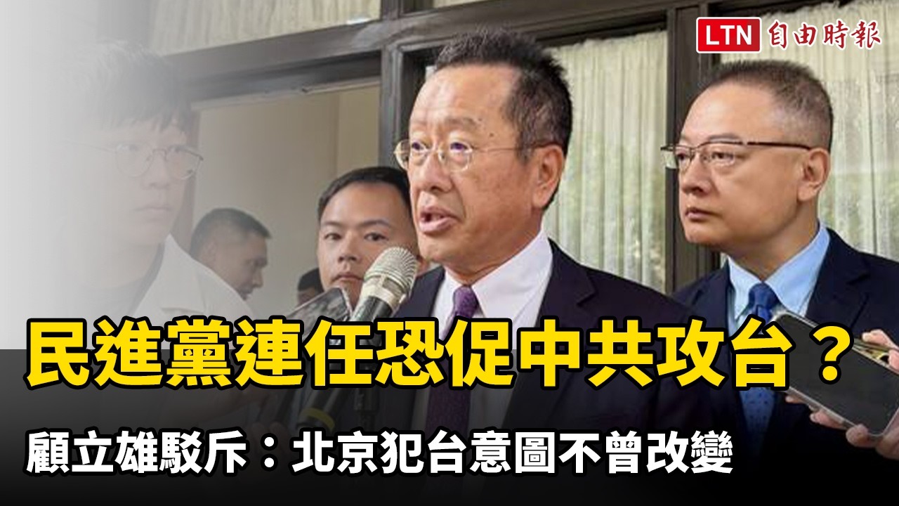 外媒稱民進黨2028連任恐促中共攻台? 顧立雄駁斥:北京犯台意圖不曾改變 外媒稱民進黨2028連任恐促中共攻台? 顧立雄駁斥:北京犯台意圖不曾改變