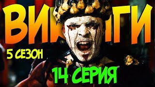 Викинги 5 сезон 14 серия (Обзор / Переозвучка) Викинги 5 сезон 14 серия (Обзор / Переозвучка)