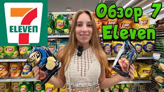 7-ELEVEN в Паттайе Таиланд 2023. ОБЗОР 7-Elevan. Пробуем вкусняшки. Пляж ДЖОМТЬЕН Паттайя 2023