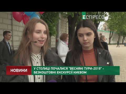 В столице начались Весенние туры-2019 - бесплатные экскурсии по Киеву