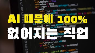 AI 때문에 없어지는 이유가 2000% 이해가 됩니다. 인공지능은 더 무섭게 침투할 것입니다.