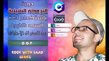 #36 C# OOP Tutorial | Constructor | C# Course شرح عربى
