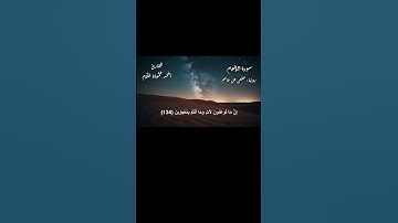 إِنَّ مَا تُوعَدُونَ لَآتٍ وَمَا أَنْتُمْ بِمُعْجِزِينَ | القارئ المغمور #ال_حموده #قرآن #الأنعام