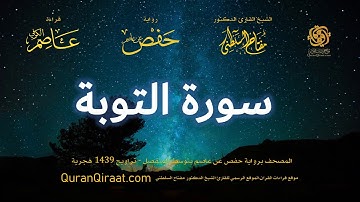 009 سورة التوبة   برواية حفص عن عاصم بتوسط المنفصل   تراويح   القارئ مفتاح السلطني