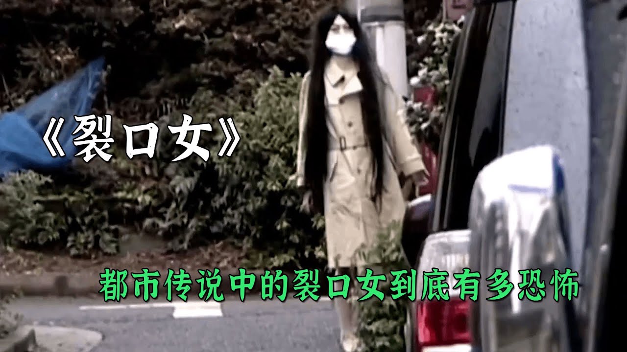 一口气看完伪纪录片恐怖片《裂口女》!都市传说真实上演… - YouTube