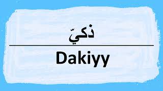 How to say Smart in Arabic ذكي