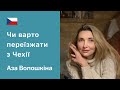 Чому біженці полишають Чехію та чи варто це робити? Історії українців – Аза Волошкіна, Прага