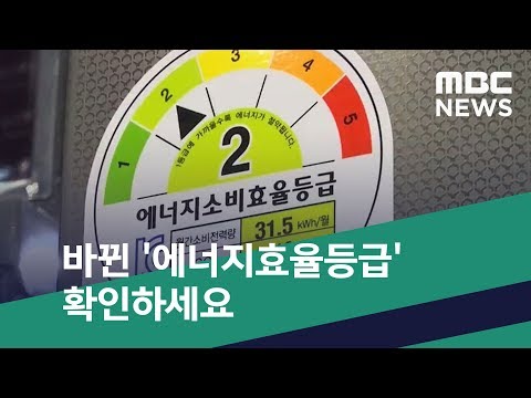 스마트 리빙 바뀐 에너지효율등급 확인하세요 2019 01 14 뉴스투데이 MBC 