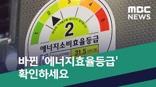 [스마트 리빙] 바뀐 '에너지효율등급' 확인하세요 (2019.01.14/뉴스투데이/MBC)