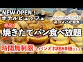 【パン食べ放題】ホテル焼き立てパン20種類以上！高コスパの朝食ビュッフェ！晴海ニューオープンホテルの「ベイサイドキッチン」東京