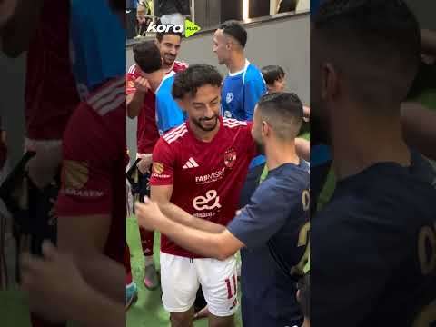 روح رياضية كبيرة بين لاعبي الأهلي والزمالك قبل مباراة القمة