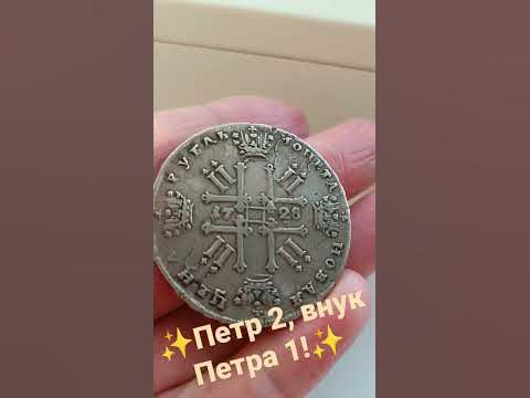 Петр 2, внук Петра 1! - YouTube