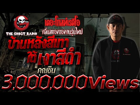 บ้านหลังสีเทาใต้เงาสีดำ • คุณชิน | เรื่องผี | 8 ต.ค. 64 | THE GHOST RADIO