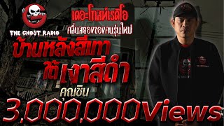 บ้านหลังสีเทาใต้เงาสีดำ • คุณชิน | เรื่องผี | 8 ต.ค. 64 | THE GHOST RADIO