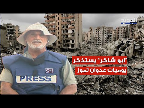 مصور الجديد سمير العقدة أبو شاكر يتذكر يوميات ع دوان تموز