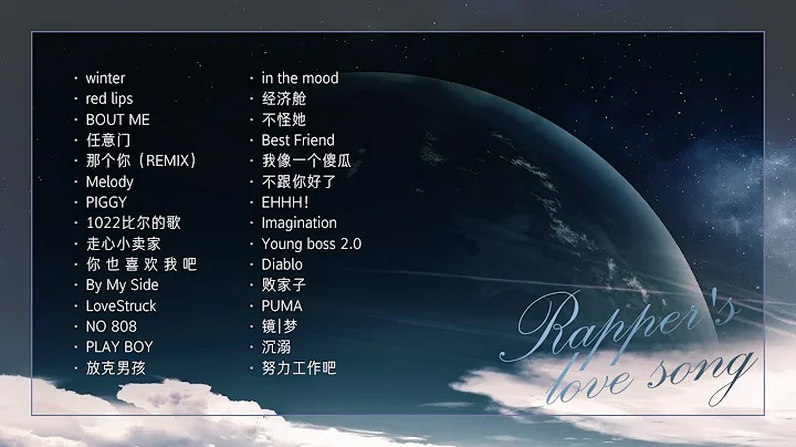 【Playlist】 好聽的說唱30首 - 天天要聞