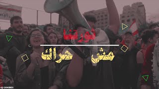 اغنية الثورة - ثو ثو ثورة! - #لبنان_ينتفض screenshot 5