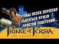 Эх сейчас бы... Сюжет Принц Персии: Пески времени (Prince of Persia: The Sands of Time)