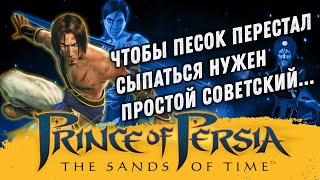 Эх сейчас бы... Сюжет Принц Персии: Пески времени (Prince of Persia: The Sands of Time)