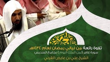 لمن الملك اليوم | تلاوة رائعة وخاشعة الشيخ علي بن عايض القرني ليلة 28  رمضان 1434هـ