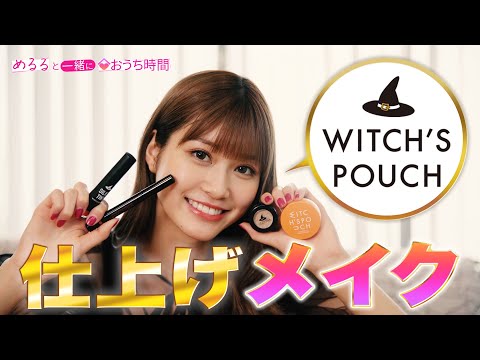生見愛瑠（めるる）、セクシーな魔女姿でメイク紹介 Witch’s Pouch「ウィチポでメイク仕上げ！」