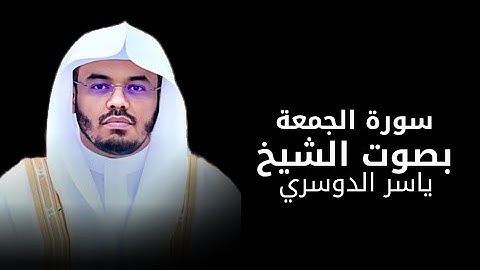 سورة الجمعة | الشيخ ياسر الدوسري - Yasser Al-Dossary 🎧💙
