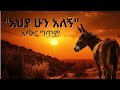 አህያ ሁን አለኝ ግጥም Poetry ፀጋዬ ገ መድህን TkARTs 