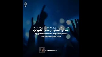 فَخَلَفَ مِن بَعْدِهِمْ خَلْفٌ أَضَاعُوا الصَّلَاةَ وَاتَّبَعُوا الشَّهَوات l بصوت القارئ إسلام صبحي