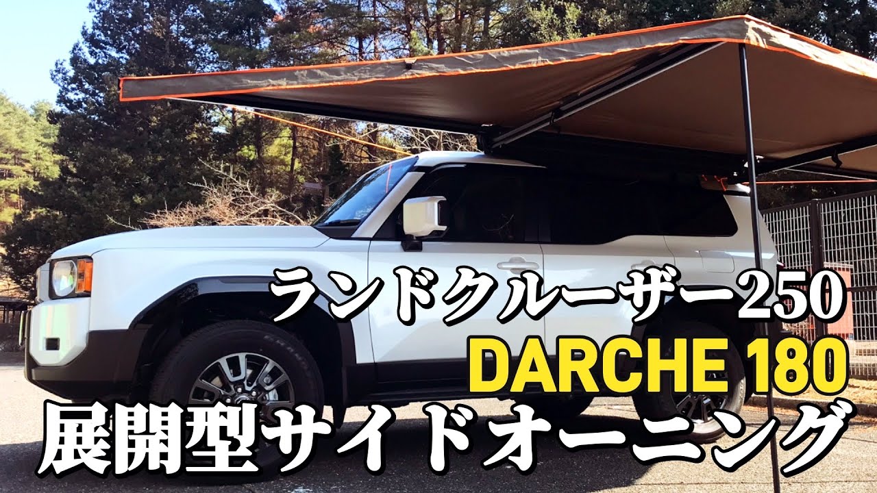 ランクル250VX】ラクラク展開＆収納！展開型サイドオーニングのご紹介