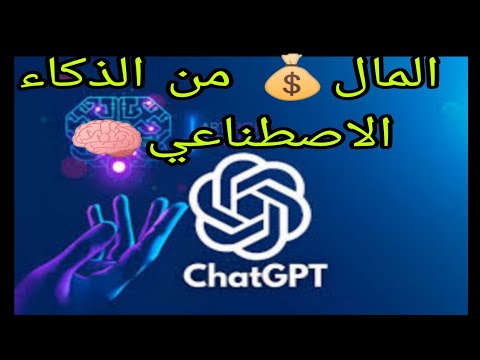 إرباح المال من الذكاء الاصطناعي  و