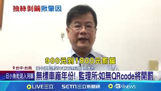 剩1個多月輪檢! 遊覽車齡8年 車行評鑑乙等｜三立新聞網 SETN.com