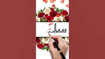 اسم سلمى 