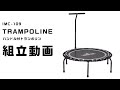 鉄人倶楽部（IRONMAN CULB）ハンドル付トランポリン IMC-109 組立動画