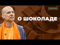 Бхакти Расаяна Сагар Свами | О шоколаде